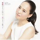 松田聖子 マツダセイコ / 薔薇のように咲いて 桜のように散って 【初回盤B】(CD ポスター) 【CD Maxi】