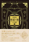 精霊の箱 チューリングマシンをめぐる冒険 下 / 川添愛 【本】