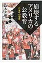 崩壊するアメリカの公教育 日本への警告 / 鈴木大裕 【本】