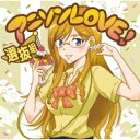 アニソンLOVE! 選抜組 【CD】