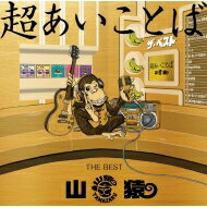 山猿 / 超あいことば -THE BEST- 【初回生産限定盤】(CD+DVD) 【CD】