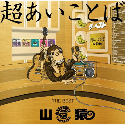 山猿 / 超あいことば -THE BEST- 【CD】