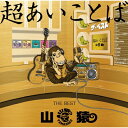 山猿 / 超あいことば -THE BEST- 【CD】