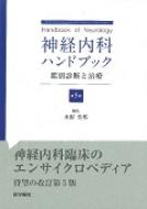 【送料無料】神経内科ハンドブック第5版鑑別診断と治療/水野美邦【本】