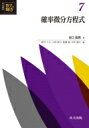 確率微分方程式 共立講座数学の輝き / 谷口説男 【全集・双書】