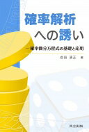 確率解析への誘い 確率微分方程式の基礎と応用 / 成田清正 【本】