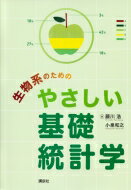 生物系のためのやさしい基礎統計学KS理工学専門書/藤川浩本