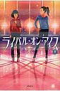 ライバル・オン・アイス 1 / 吉野万理子 【本】