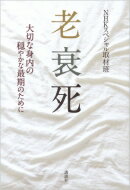 老衰死 大切な身内の穏やかな最期のために / NHKスペシャル取材班 【本】