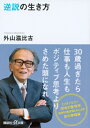 逆説の生き方 講談社プラスアルファ文庫 / 外山滋比古 【文庫】