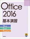 出荷目安の詳細はこちら内容詳細目次&nbsp;:&nbsp;第1部　ワープロソフトWord2016の利用（新規文書の作成/ 文書の編集/ 表の作成と編集/ グラフィックスの利用/ 文書の印刷/ 書式設定/ 長文作成機能）/ 第2部　表計算ソフトExcel2016の利用（表の作成/ 四則演算と関数/ 表の編集/ グラフ/ 印刷/ 関数を使用した入力サポート/ データのビジュアル化）/ 第3部　プレゼンテーションソフトPowerPoint2016の利用（プレゼンテーションの作成と編集/ 図解の作成/ オブジェクトの挿入/ 特殊効果の設定/ 資料の作成と印刷）