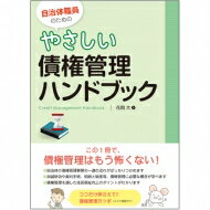 自治体職員のためのやさしい債権管理ハンドブック / 花岡大 【本】