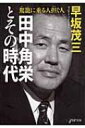 田中角栄とその時代 駕籠に乗る人担ぐ人 PHP文庫 / 早坂茂三 【文庫】