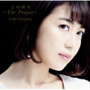 新妻聖子 セイコニイヅマ / この祈り ～ The Prayer ～ 【CD Maxi】