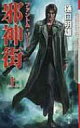 邪神街 ファントム・ゾーン 上 クトゥルー・ミュトス・ファイルズ / 樋口明雄 【新書】
