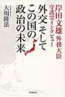 岸田文雄外務大臣守護霊インタビュー　外交そしてこの国の政治の未来 / 大川隆法 オオカワリュウホウ 【本】