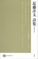 近藤洋太詩集 現代詩文庫 / 近藤洋太 【全集・双書】