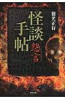 怪談手帖　怨言 竹書房文庫 / 徳光正行 【文庫】