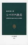 シベリア出兵 近代日本の忘れられた七年戦争 中公新書 / 麻田雅文 【新書】