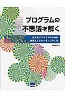 プログラムの不思議を解く 実力派プログラマのための教養としてのアセンブラ入門 / 日向俊二 【本】