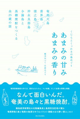 くじらとくっかるの島めぐり　あまみの甘み　あまみの香り 奄美大島・喜界島・徳之島・沖永良部島・与..