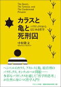 カラスと亀と死刑囚 パラドックスからはじめる哲学 / 中村隆文 【本】