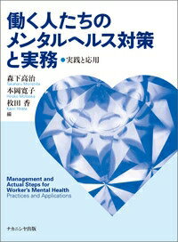 働く人たちのメンタルヘルス対策と実務 実践と応用 / 森下高治 【本】