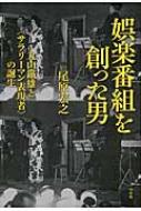 娯楽番組を創った男 丸山鐵雄と“サラリーマン表現者”の誕生 / 尾原宏之 【本】