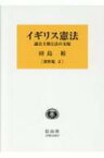 イギリス憲法 議会主権と法の支配 田島裕著作集 / 田島裕 【全集・双書】