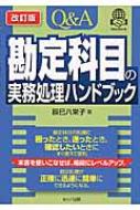 樂天商城 - Q & A　勘定科目の実務処理ハンドブック / 辰巳八栄子 【本】