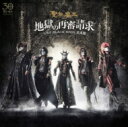 聖飢魔II セイキマツ / 地獄の再審請求 -LIVE BLACK MASS武道館- 【CD】