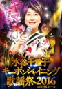 水谷千重子 ミズタニチエコ / 水谷千重子キーポンシャイニング歌謡祭 2016 in NHK ホール 【DVD】