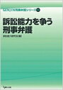 訴訟能力を争う刑事弁護 Genjin刑事弁護シリーズ / 訴訟能力研究会 【本】