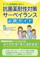 すべての医療機関で役立つ抗菌薬耐性対策サーベイランス必読ガイド / 村木優一 【本】