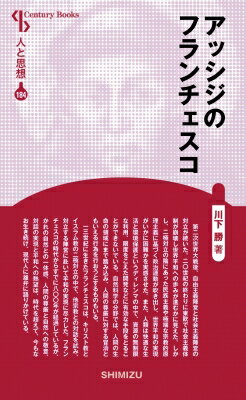 アッシジのフランチェスコ Century Books 新装版 / 川下勝 【全集・双書】
