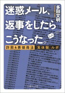 迷惑メール、返事をしたらこうなった。 文庫ぎんが堂 / 多田文明 【文庫】