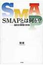 SMAPとは何か? 国民的偶像(アイドル)の終焉 / 関修 【本】