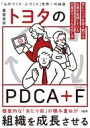 トヨタのPDCA+fF世界No.1企業だけがやっている究極のサイクルの回し方 / 桑原晃弥 【本】