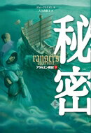 Author Name: Sa Line - 秘密 アラルエン戦記 上|9 / ジョン・フラナガン 【全集・双書】