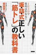 坂詰式正しい「筋トレ」の教科書 1日3分で筋肉は作れる!! / 坂詰真二 【本】