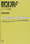 難読駅名を楽しむ, 和食, 糒, 飯給は何と読みますか クイズで挑戦 / 西東秋男 【本】