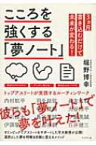 こころを強くする「夢ノート」 トップアスリートが実践するルーティンワーク / 堀野博幸 【本】