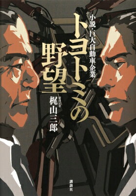 トヨトミの野望 小説・巨大自動車企業 / 梶山三郎 【本】