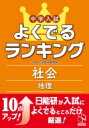 中学入試よくでるランキング社会地理 よくでるランキング / 日能研教務部 【本】