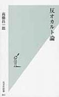 反オカルト論 光文社新書 / 高橋昌一郎 【新書】