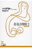 出荷目安の詳細はこちら内容詳細現存在とは「みずからおのれの存在へとかかわっている」存在者であること、つまり現存在は実存する。この第二分冊では、その実存の概念として「そのつどわたし」である各私性、平均的な日常性の概念が提起され、現存在の基本的...