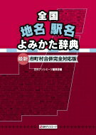 全国地名駅名よみかた辞典 最新・市町村合併完全対応版 / 日外アソシエーツ 【辞書・辞典】