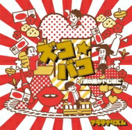 フラチナリズム / ズコ☆バコ / 涙の雨がやむ頃に 【初回限定盤】 【CD Maxi】