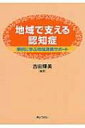 出荷目安の詳細はこちら内容詳細目次&nbsp;:&nbsp;認知症の基礎知識/ 認知症施策推進総合戦略の概要/ 地域包括ケアとかかりつけ医—早期発見・早期対応/ 訪問看護と認知症初期集中支援チーム/ 在宅医療・介護連携の推進/ 小規模多機能...