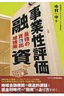 【送料無料】 事業性評価融資 最強の貸出増強策 / 中村中 【本】